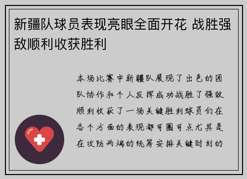 新疆队球员表现亮眼全面开花 战胜强敌顺利收获胜利