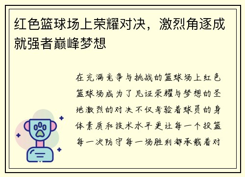 红色篮球场上荣耀对决，激烈角逐成就强者巅峰梦想