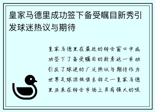 皇家马德里成功签下备受瞩目新秀引发球迷热议与期待
