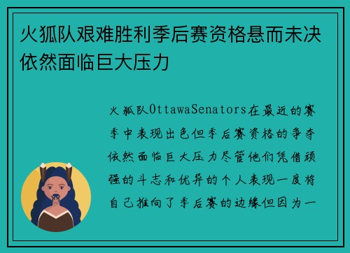 火狐队艰难胜利季后赛资格悬而未决依然面临巨大压力
