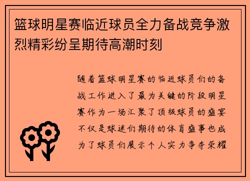 篮球明星赛临近球员全力备战竞争激烈精彩纷呈期待高潮时刻