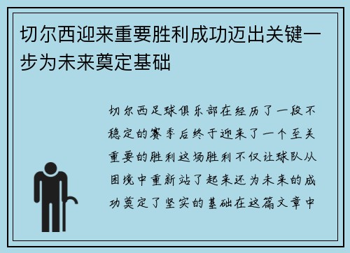 切尔西迎来重要胜利成功迈出关键一步为未来奠定基础