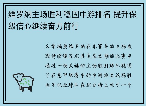 维罗纳主场胜利稳固中游排名 提升保级信心继续奋力前行