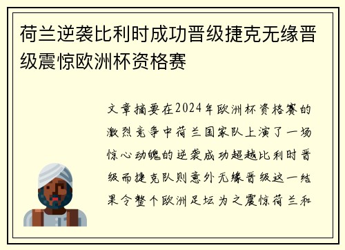 荷兰逆袭比利时成功晋级捷克无缘晋级震惊欧洲杯资格赛