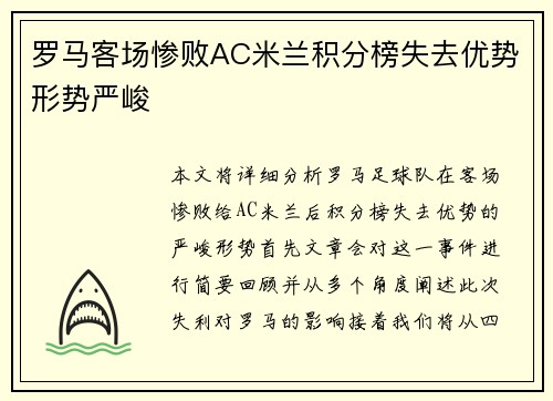 罗马客场惨败AC米兰积分榜失去优势形势严峻
