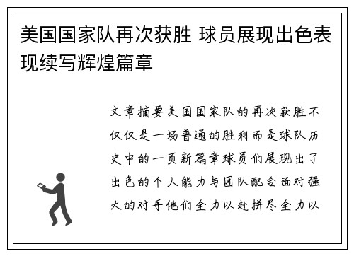 美国国家队再次获胜 球员展现出色表现续写辉煌篇章