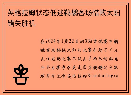 英格拉姆状态低迷鹈鹕客场惜败太阳错失胜机