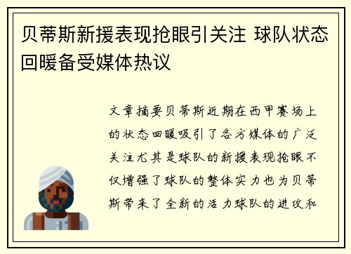 贝蒂斯新援表现抢眼引关注 球队状态回暖备受媒体热议