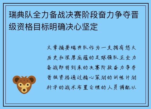 瑞典队全力备战决赛阶段奋力争夺晋级资格目标明确决心坚定
