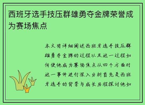 西班牙选手技压群雄勇夺金牌荣誉成为赛场焦点
