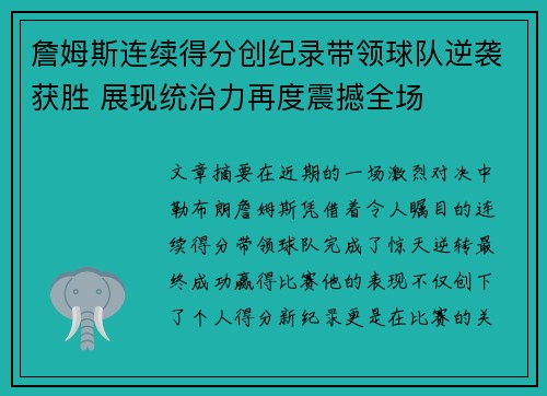 詹姆斯连续得分创纪录带领球队逆袭获胜 展现统治力再度震撼全场