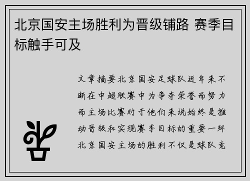 北京国安主场胜利为晋级铺路 赛季目标触手可及