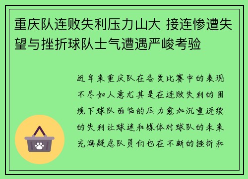 重庆队连败失利压力山大 接连惨遭失望与挫折球队士气遭遇严峻考验
