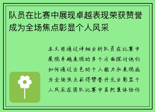 队员在比赛中展现卓越表现荣获赞誉成为全场焦点彰显个人风采