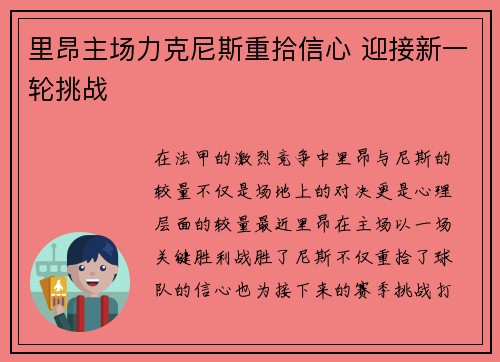 里昂主场力克尼斯重拾信心 迎接新一轮挑战