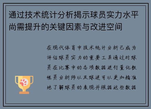 通过技术统计分析揭示球员实力水平尚需提升的关键因素与改进空间