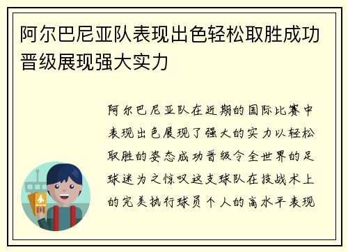 阿尔巴尼亚队表现出色轻松取胜成功晋级展现强大实力