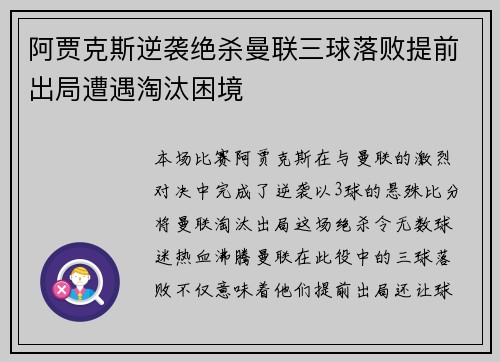 阿贾克斯逆袭绝杀曼联三球落败提前出局遭遇淘汰困境