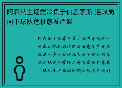 阿森纳主场爆冷负于伯恩茅斯 连败局面下球队危机愈发严峻