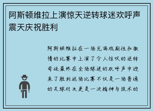 阿斯顿维拉上演惊天逆转球迷欢呼声震天庆祝胜利