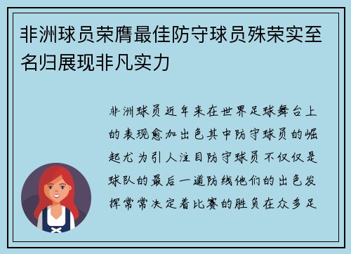 非洲球员荣膺最佳防守球员殊荣实至名归展现非凡实力