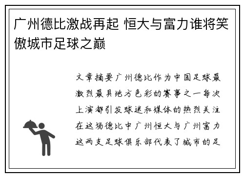 广州德比激战再起 恒大与富力谁将笑傲城市足球之巅
