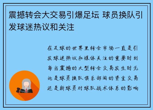 震撼转会大交易引爆足坛 球员换队引发球迷热议和关注
