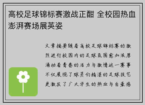 高校足球锦标赛激战正酣 全校园热血澎湃赛场展英姿