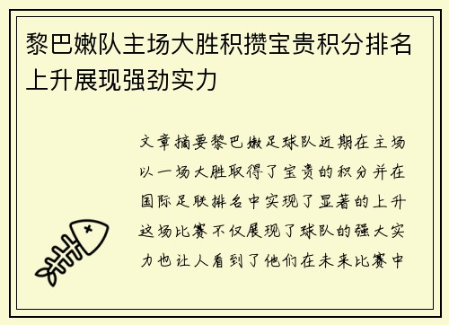 黎巴嫩队主场大胜积攒宝贵积分排名上升展现强劲实力