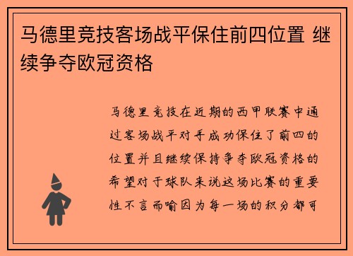 马德里竞技客场战平保住前四位置 继续争夺欧冠资格