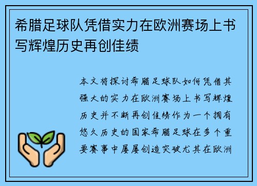 希腊足球队凭借实力在欧洲赛场上书写辉煌历史再创佳绩