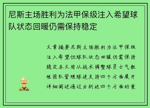尼斯主场胜利为法甲保级注入希望球队状态回暖仍需保持稳定
