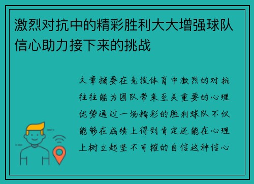 激烈对抗中的精彩胜利大大增强球队信心助力接下来的挑战