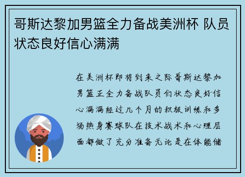 哥斯达黎加男篮全力备战美洲杯 队员状态良好信心满满