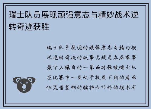 瑞士队员展现顽强意志与精妙战术逆转奇迹获胜