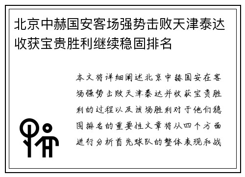 北京中赫国安客场强势击败天津泰达收获宝贵胜利继续稳固排名