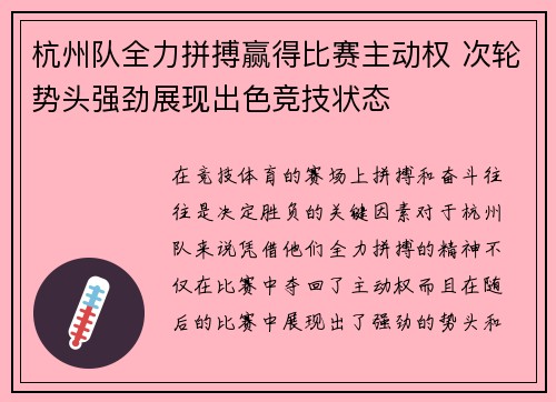 杭州队全力拼搏赢得比赛主动权 次轮势头强劲展现出色竞技状态