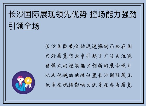 长沙国际展现领先优势 控场能力强劲引领全场