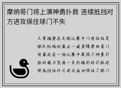 摩纳哥门将上演神勇扑救 连续抵挡对方进攻保住球门不失