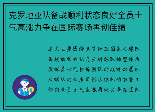 克罗地亚队备战顺利状态良好全员士气高涨力争在国际赛场再创佳绩