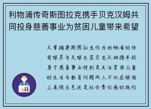 利物浦传奇斯图拉克携手贝克汉姆共同投身慈善事业为贫困儿童带来希望