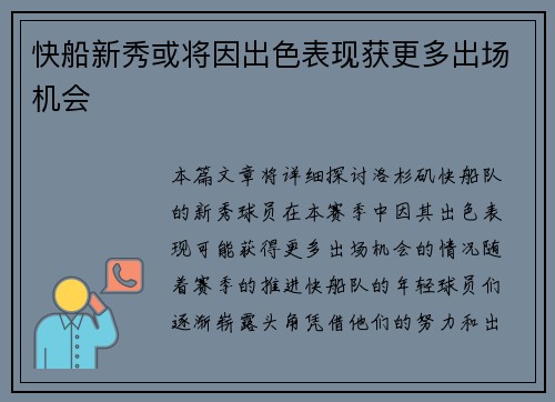 快船新秀或将因出色表现获更多出场机会