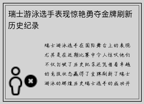 瑞士游泳选手表现惊艳勇夺金牌刷新历史纪录