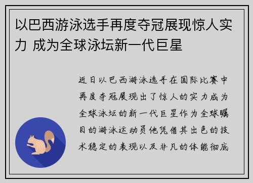 以巴西游泳选手再度夺冠展现惊人实力 成为全球泳坛新一代巨星