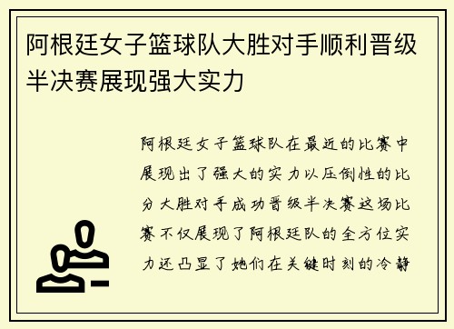 阿根廷女子篮球队大胜对手顺利晋级半决赛展现强大实力