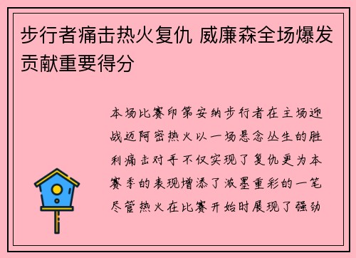 步行者痛击热火复仇 威廉森全场爆发贡献重要得分