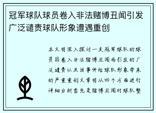 冠军球队球员卷入非法赌博丑闻引发广泛谴责球队形象遭遇重创