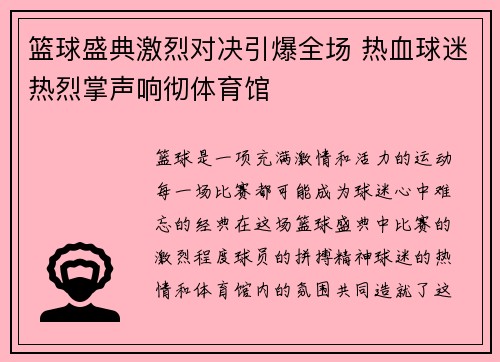 篮球盛典激烈对决引爆全场 热血球迷热烈掌声响彻体育馆