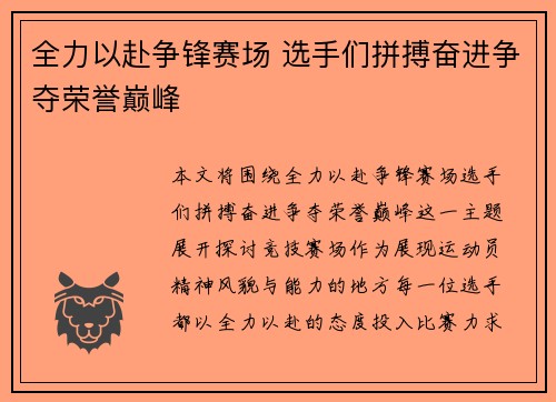 全力以赴争锋赛场 选手们拼搏奋进争夺荣誉巅峰