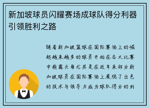新加坡球员闪耀赛场成球队得分利器引领胜利之路